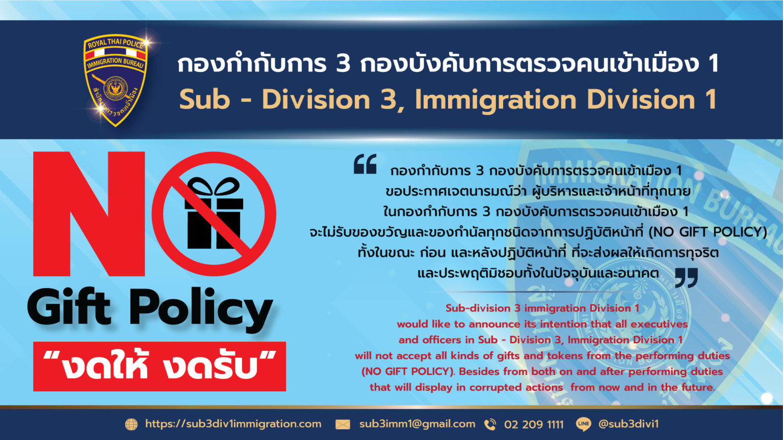 017 ประกาศนโยบายต่อต้านการรับสินบน – กองกำกับการ 3